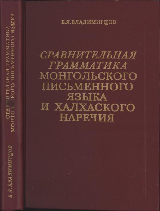 Монгольский язык. Грамматика монгольского языка. Сравнительная грамматика. Грамматика монгольского языка в таблицах. Сопоставительная грамматика.