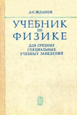 Специальные учебные пособия. Физика для средних специальных учебных заведений. Учебник физики для средних специальных учебных заведений. Физика для техникумов. Жданов физика для средних специальных учебных заведений.