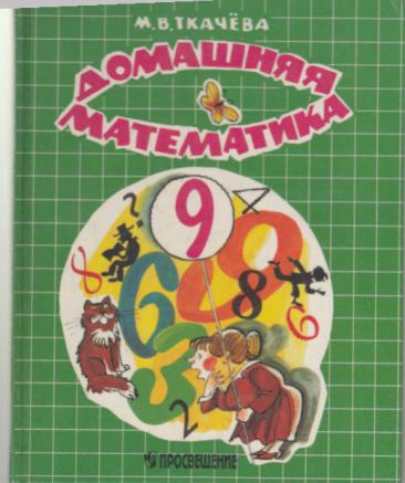 Матем 9. Ткачева домашняя математика. Математические ... Ткачёва. Домашняя математика Ткачева 9 книга. Ткачева Мария Владимировна математика.