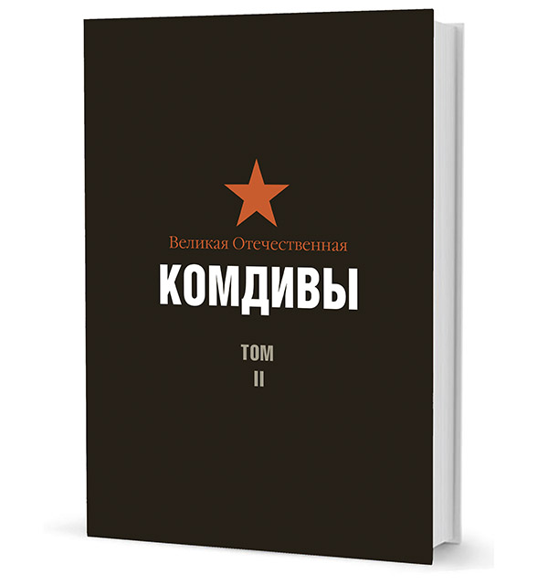 Том 4. Книга комдивы. Военно-биографический словарь. Книг. ВОВ. Комдив. Книга легендарный комдив.