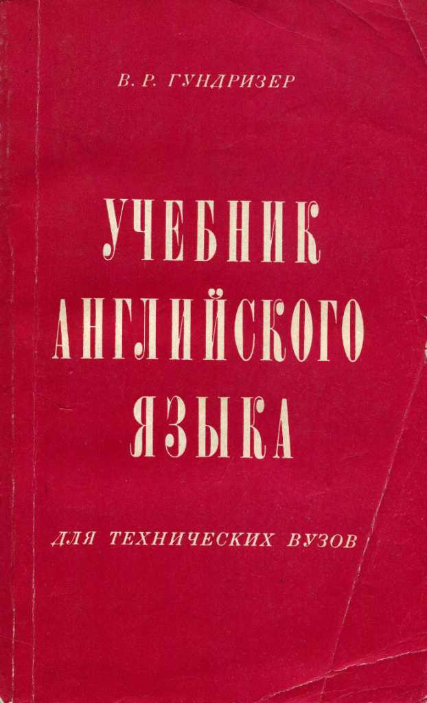 Технический английский пособия. Учебник технического английского языка. Английский для технических вузов.