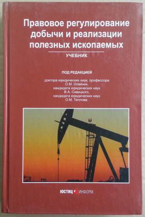 Полезные ископаемые учебник. Правовое регулирование добычи полезных ископаемых.