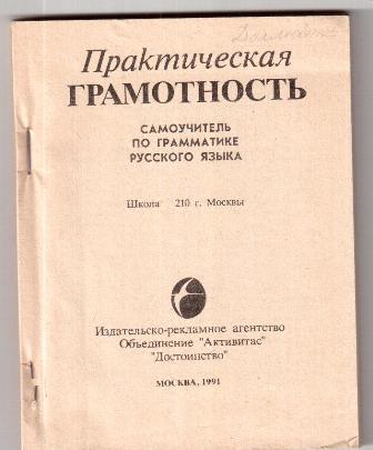 Практическая грамотность. Практическая грамотность по русскому языку. Грамотность практика. Служевская практическая грамотность.