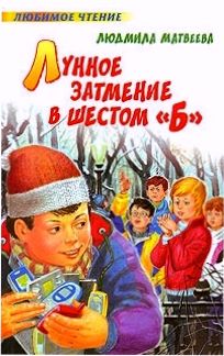 Читать книги людмилы. Лунное затмение в 6 б Людмила Матвеева. Лунное затмение в 6 б Людмила Матвеева книга. Писательница Людмила Григорьевна Матвеева. Людмила Матвеева книги.